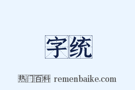 字统是什么意思的图片